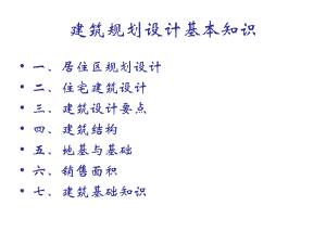 建筑规划设计基本知识.ppt