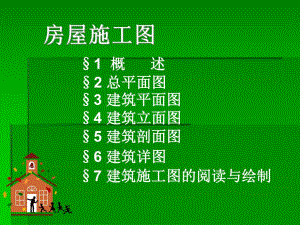 建筑施工图.ppt