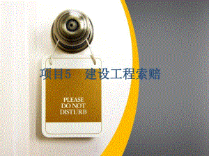 建筑建设工程索赔.ppt