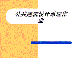 建筑大师贝律铭作品赏析.ppt.ppt