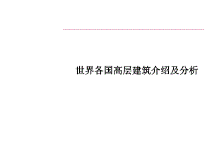 建筑世界各国高层建筑介绍及分析.ppt