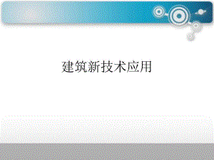 建筑新技术在房地产项目中的应用.ppt