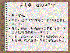 建筑物估价.ppt