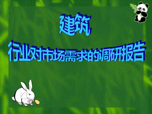 建筑行业市场需求调查报告.ppt