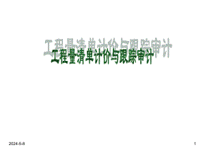 工程量清单计价与跟踪审计.ppt