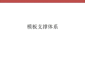 建筑工程模板支撑体系施工技术讲解(附图丰富).ppt