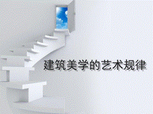 建筑美学的艺术规律.ppt