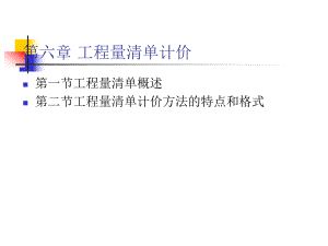 工程量清单计价讲稿讲义ppt.ppt