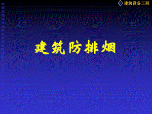 建筑防排烟.ppt