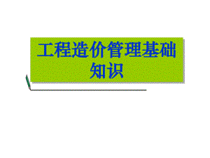 工程造价管理基础知识教学PPT预算基础知识培训.ppt