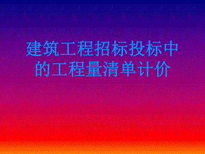 建筑工程招标投标中的工程量清单计价.ppt