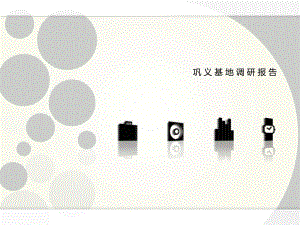 巩义基地调研分析.ppt