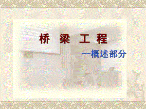 桥梁工程教学概述PPT.ppt