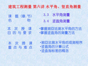 建筑工程测量 第六讲 水平角、竖直角测量.ppt