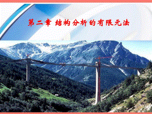 桥梁软件应用结构分析的有限元法.ppt