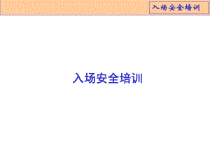 建筑工地入场安全培训.ppt
