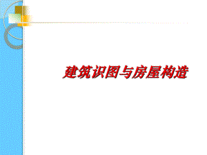 建筑识图与房屋构造制图基本知识.ppt