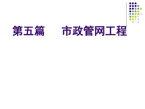 市政管网工程教学课件PPT.ppt