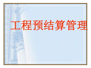 建筑工程预结算管理.ppt