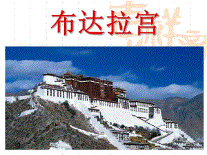 布达拉宫建筑赏析.ppt.ppt