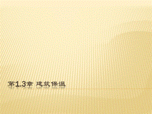 建筑保温教学课件PPT.ppt