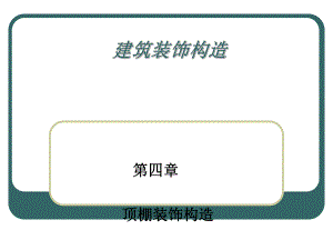 建筑装饰构造(PPT85).ppt
