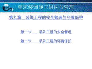 建筑装饰施工组织与管理 9 装饰工程的安全管理与环境保护.ppt
