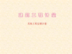 建筑工程计量其他装饰工程定额计量.ppt