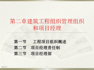 建筑工程组织管理组织与项目经理.ppt