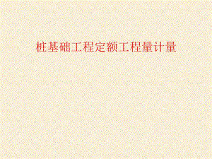 桩基础工程定额工程量计量.ppt