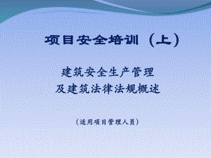 建筑三级安全培训(上).ppt.ppt
