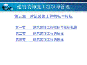 建筑装饰施工组织与管理5建筑装饰工程招标与投标.ppt