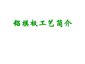 建筑工程铝模板全过程施工工艺图解(效果照片).ppt