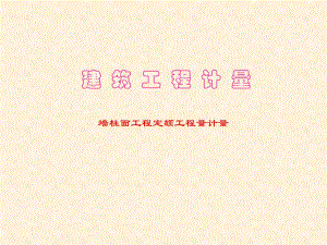 建筑工程计量墙柱面工程定额工程计量.ppt