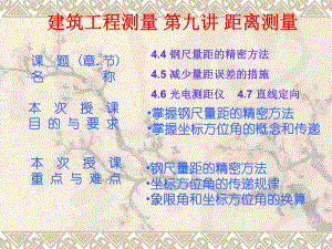 建筑工程测量 第九讲 距离测量.ppt