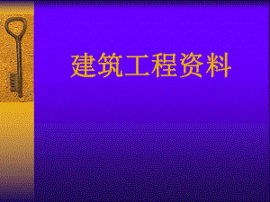 建筑工程资料员培训资料ppt.ppt