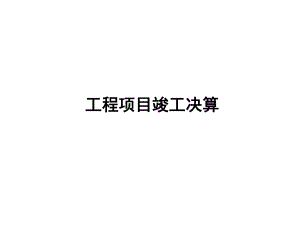 建筑工程项目竣工验收与决算编制精讲.ppt