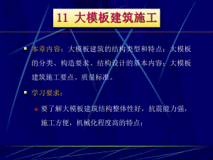 建筑施工技术11大模板建筑施工.ppt