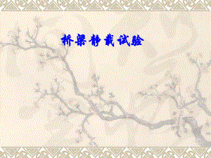 桥梁静载试验ppt.ppt