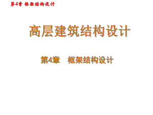 框架结构设计经典讲义1.ppt