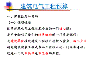 建筑电气工程预算认知讲稿ppt.ppt