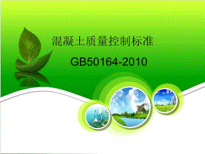 混凝土质量控制标准【ppt】 .ppt