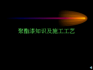 聚酯漆知识及施工工艺.ppt