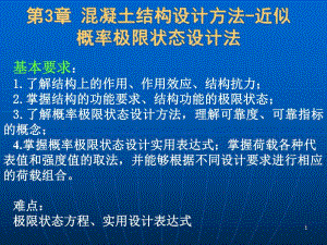 混凝土结构设计方法近似概率的极限状态设计法.ppt