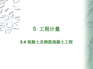 混凝土及钢筋混凝土工程计量.ppt
