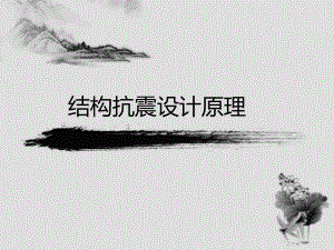 结构抗震设计原理教学课件PPT.ppt
