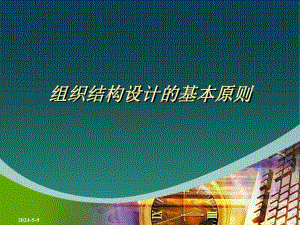 组织结构设计原则.ppt