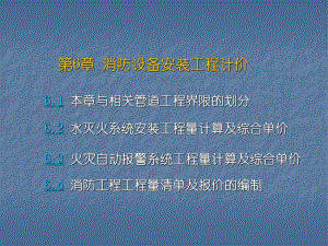 消防工程工程量清单计价讲稿讲义ppt（附示意图） .ppt