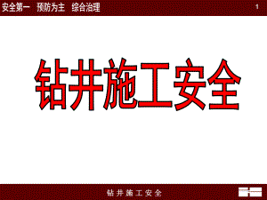第二讲钻井施工安全.ppt.ppt