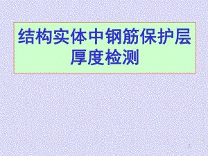 混凝土结构实体中钢筋保护层厚度检测培训.ppt